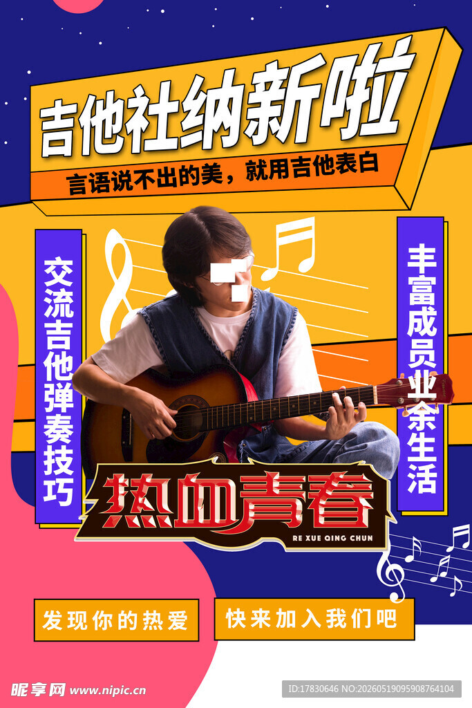 吉他社纳新啦