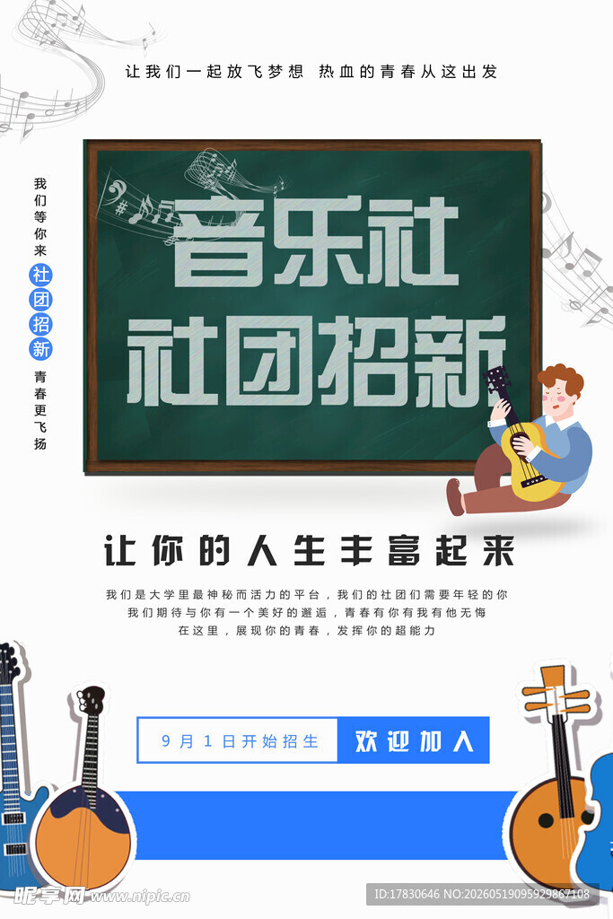 音乐社团招新海报展示