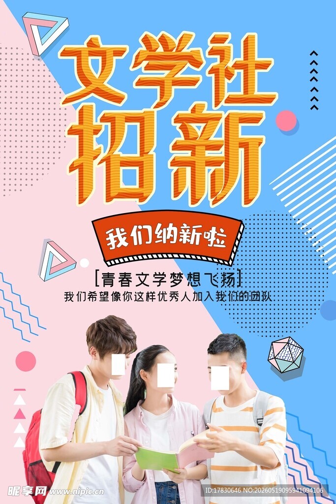 文学社招新啦