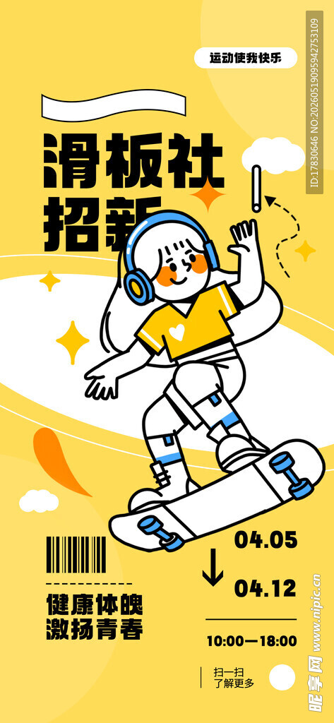 滑板社招新海报展示