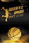 篮球社团纳新宣传海报