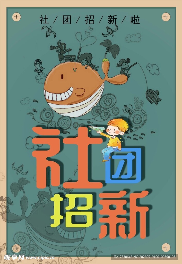 社团招新海报设计