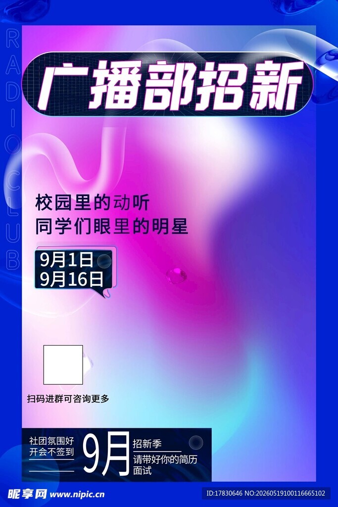 广播部招新海报