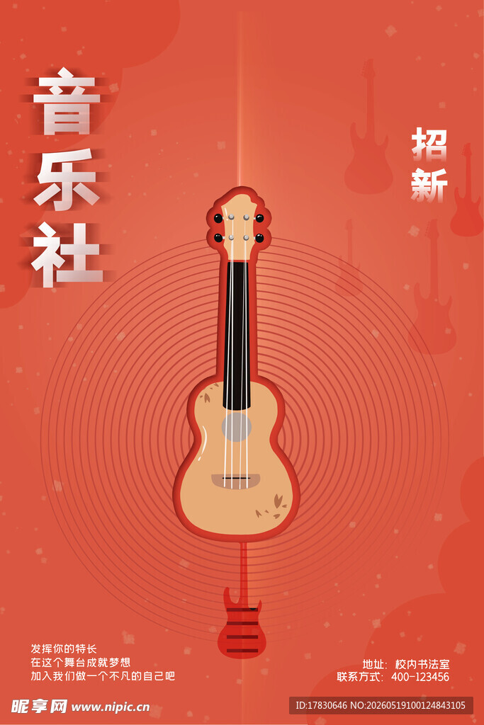 红色背景的吉他音乐社海报
