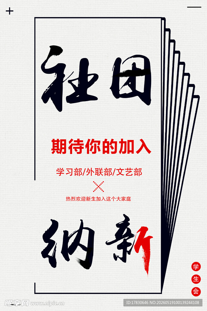 社团纳新期待你的加入