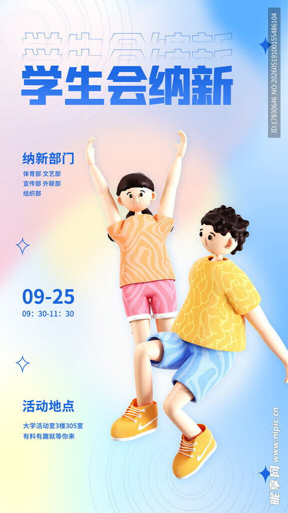 学生会纳新活动宣传图