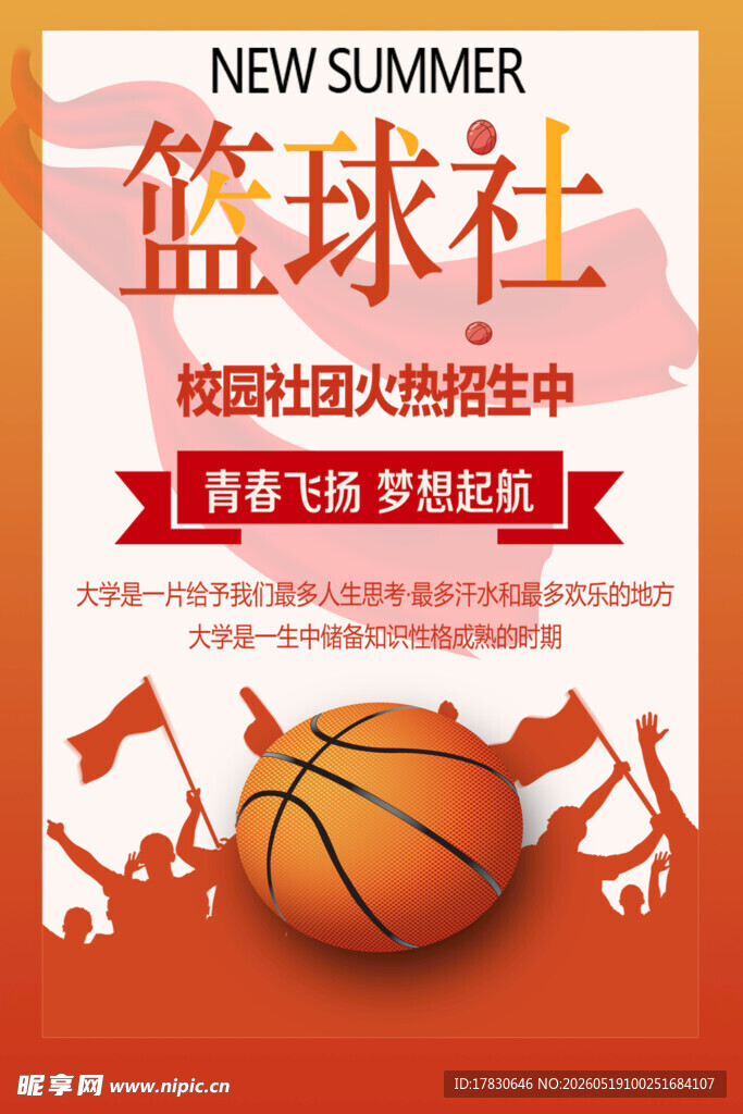 夏日篮球社火热招新中