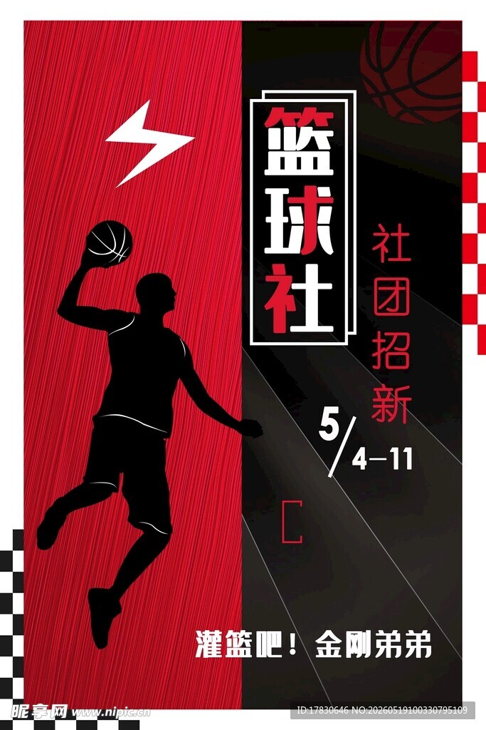 篮球社团招新海报