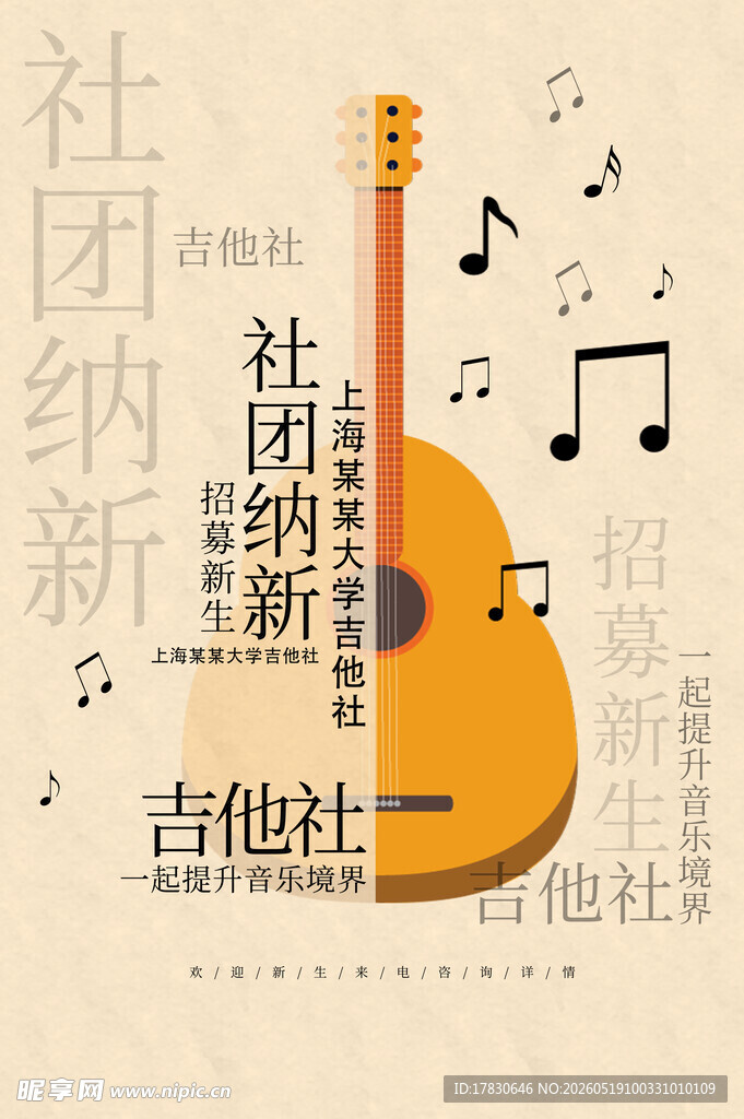 吉他社团招新宣传画面
