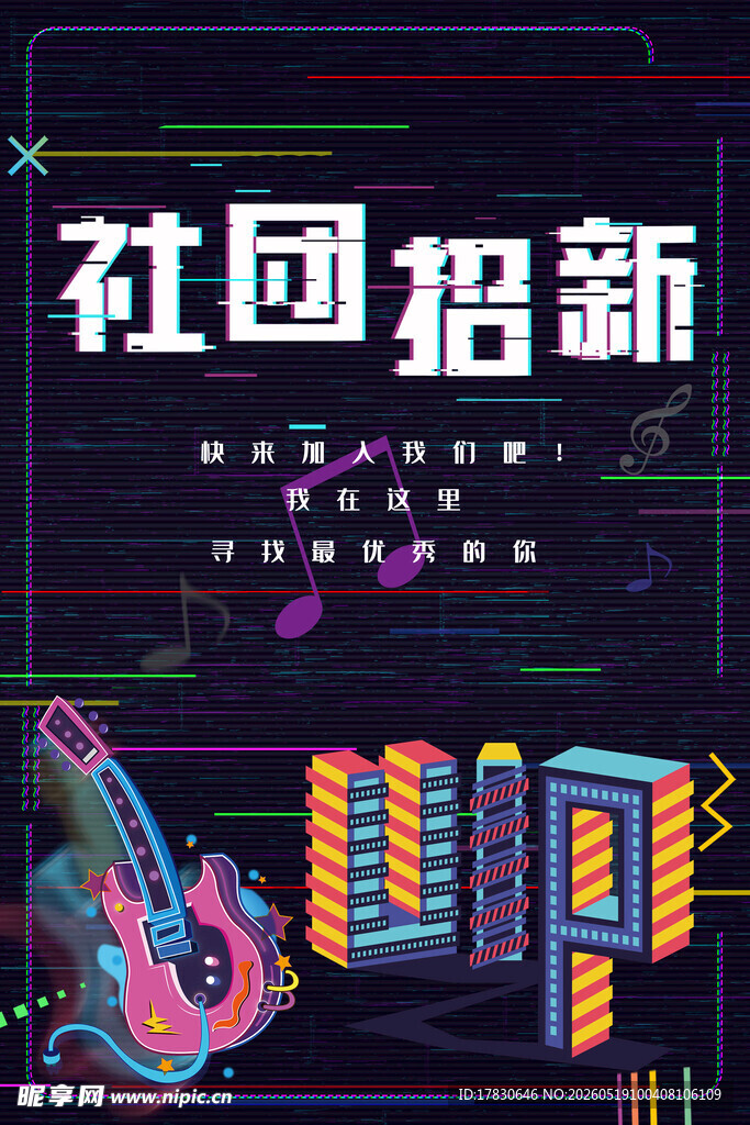 社团招新创意插画海报