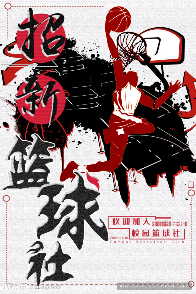 热血篮球社宣传海报