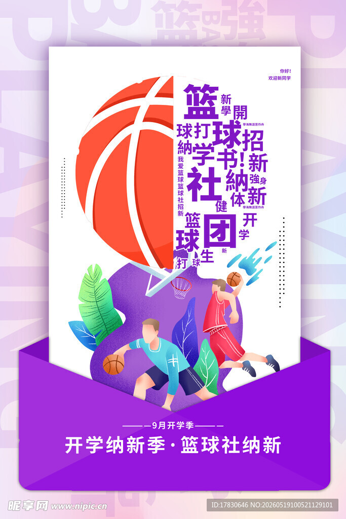 篮球社团招新海报