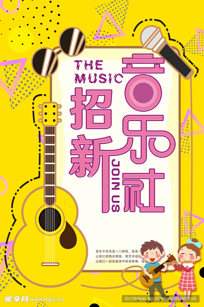 音乐社招新海报