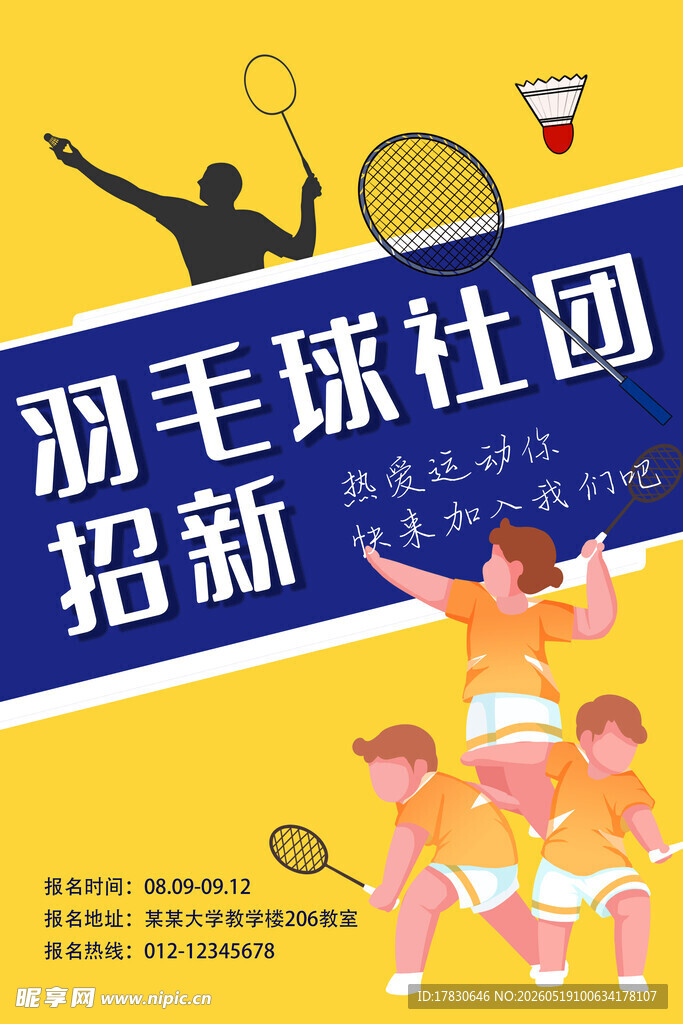 羽毛球社团招新海报