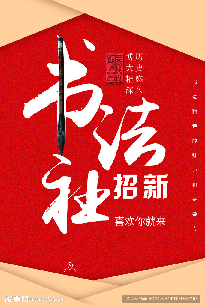 书法社招新海报