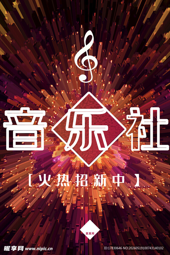 史瑞格音乐社宣传海报