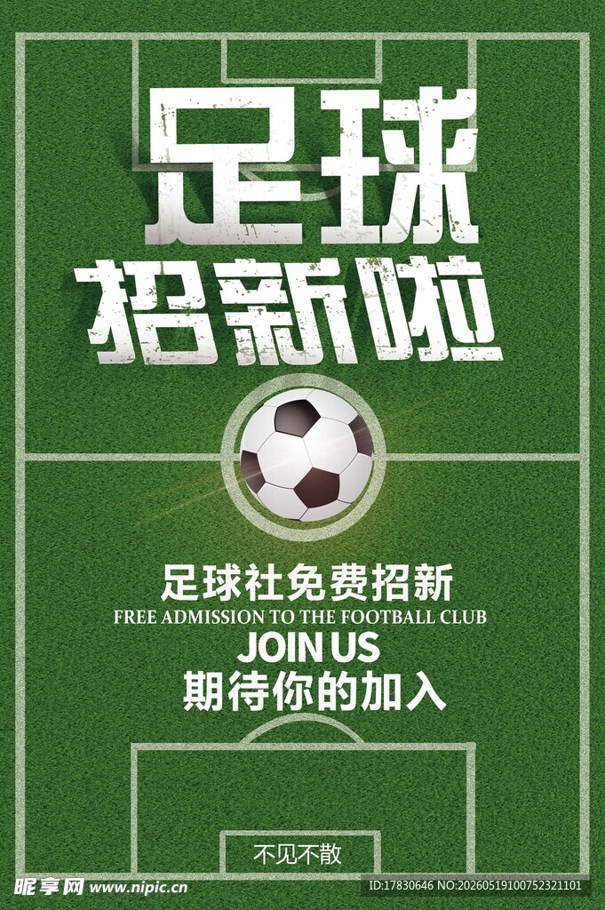 足球社招新啦
