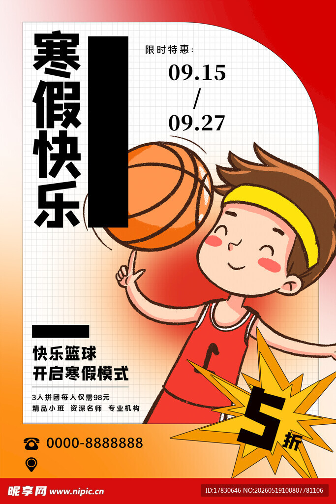 寒假快乐篮球少年