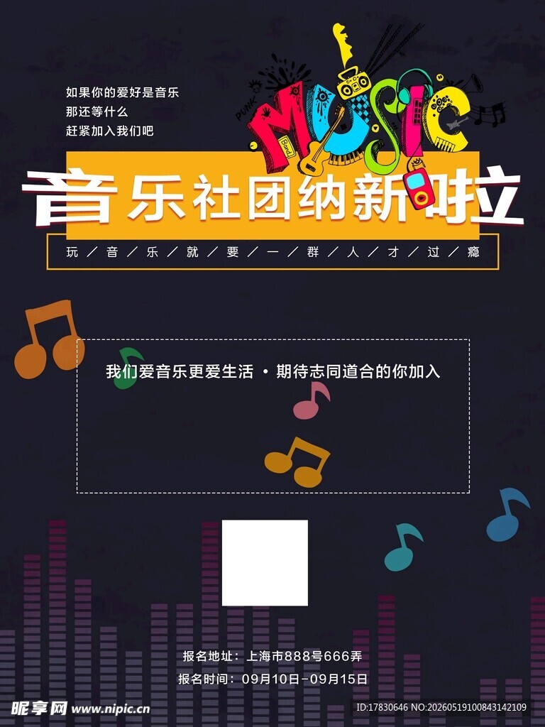 音乐社团成立海报