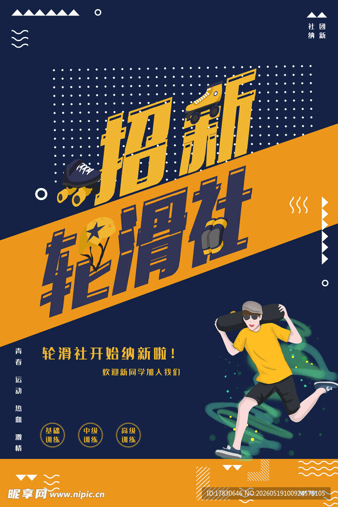 社团招新海报活力少年奔跑