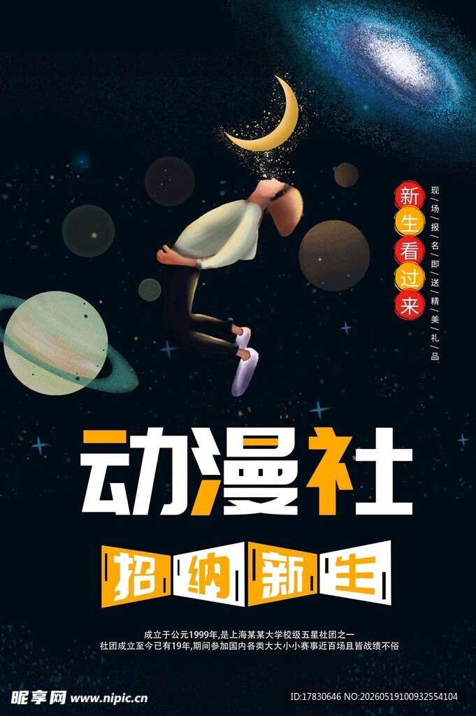 动漫社团招新海报