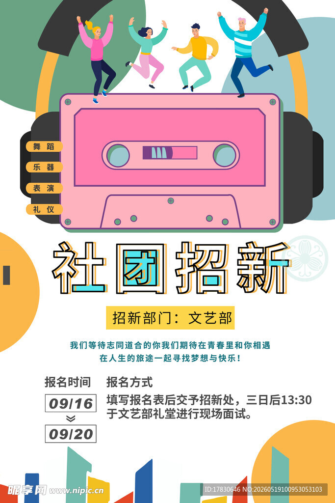 社团招新海报活力无限