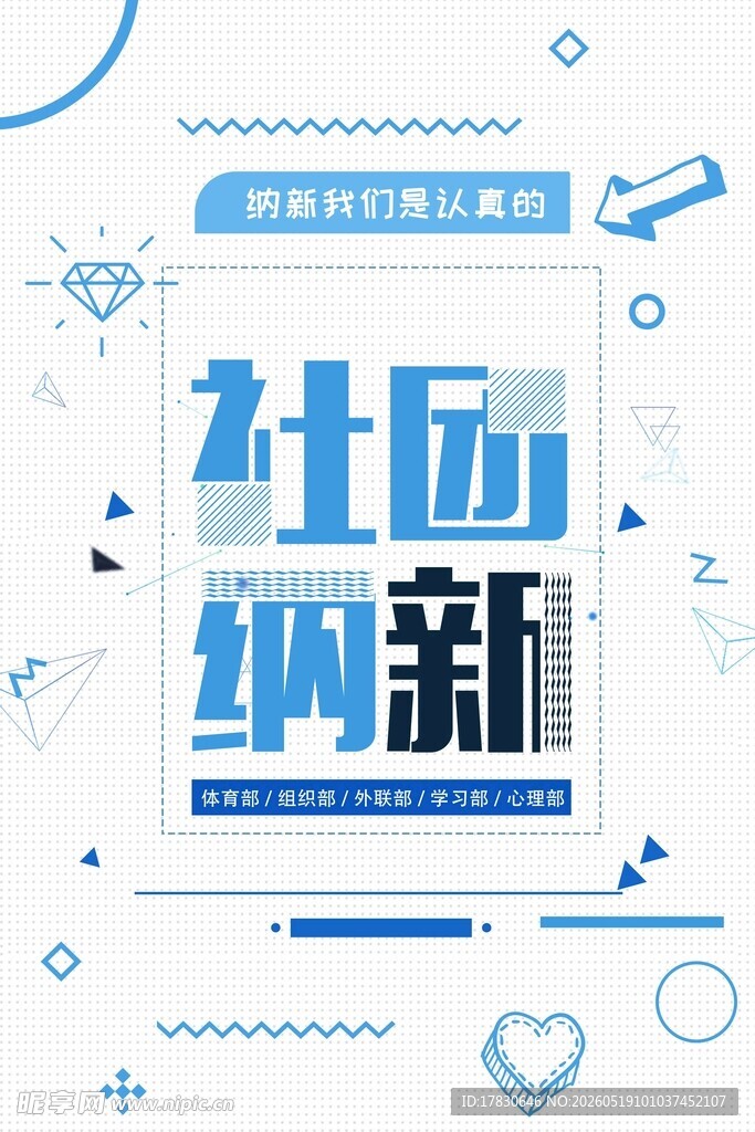 社团纳新宣传海报