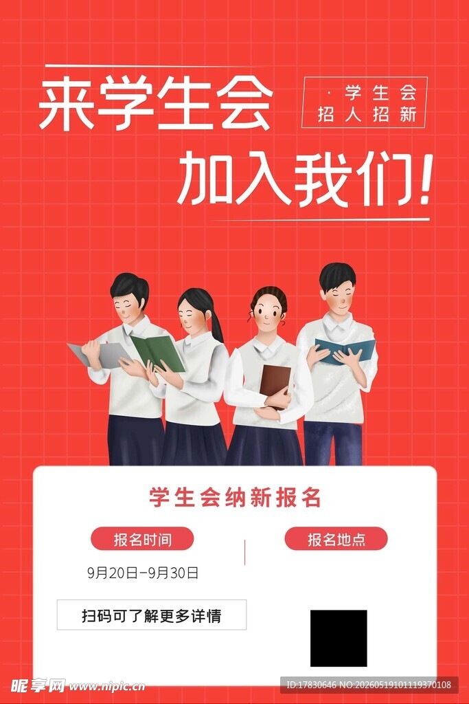 学生会纳新等你来加入
