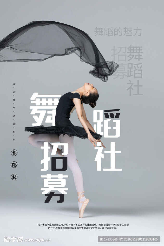 舞蹈社招募宣传海报