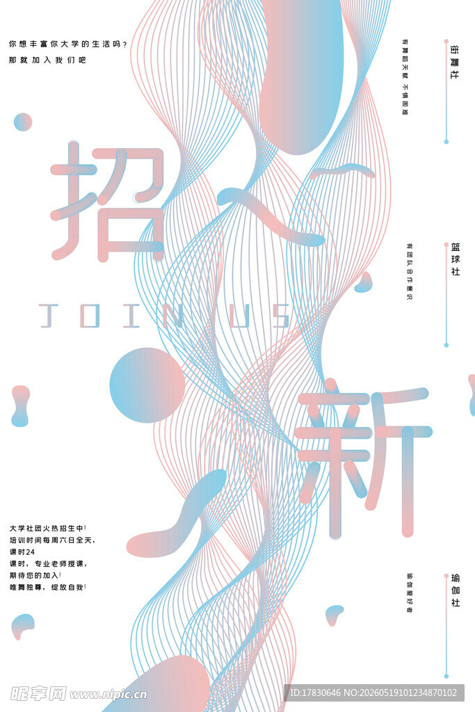 创意风格招聘招新海报