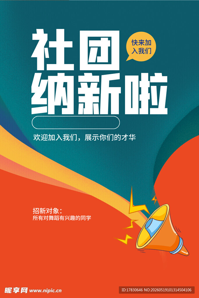 社团纳新活动宣传海报