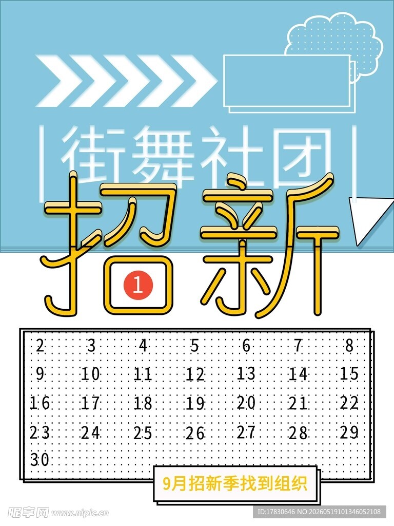 街舞社团招新海报
