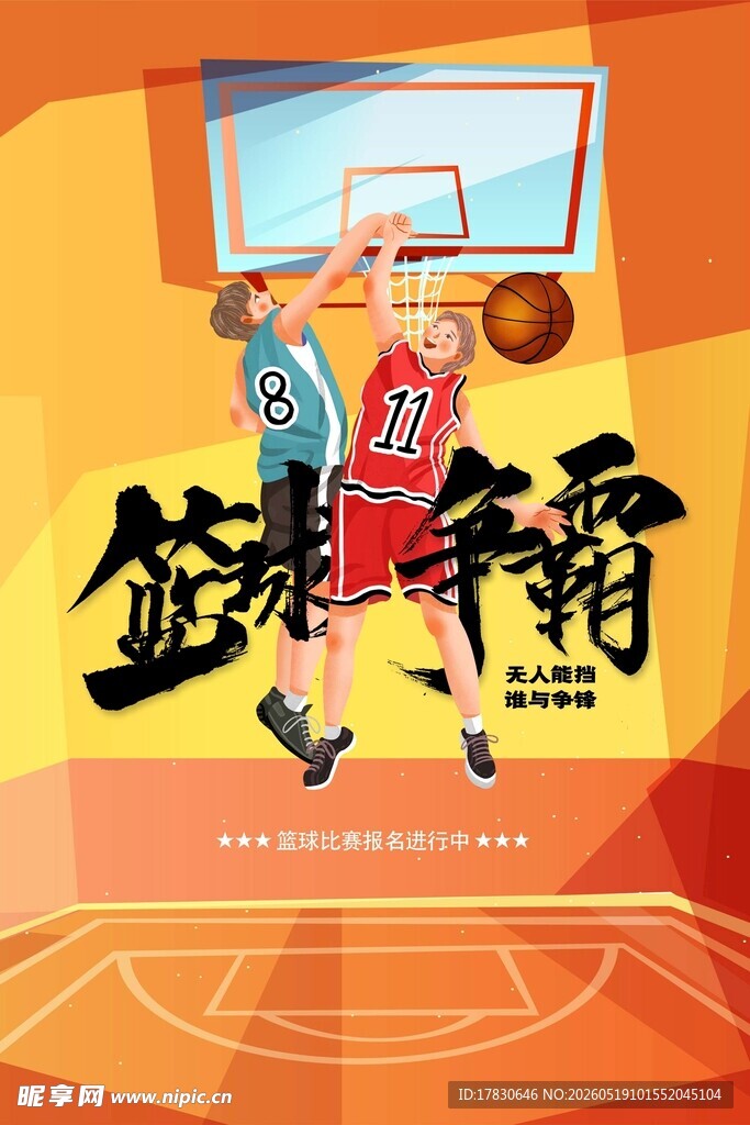 篮球争霸赛