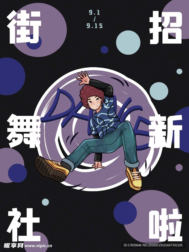 街舞社团招新宣传图