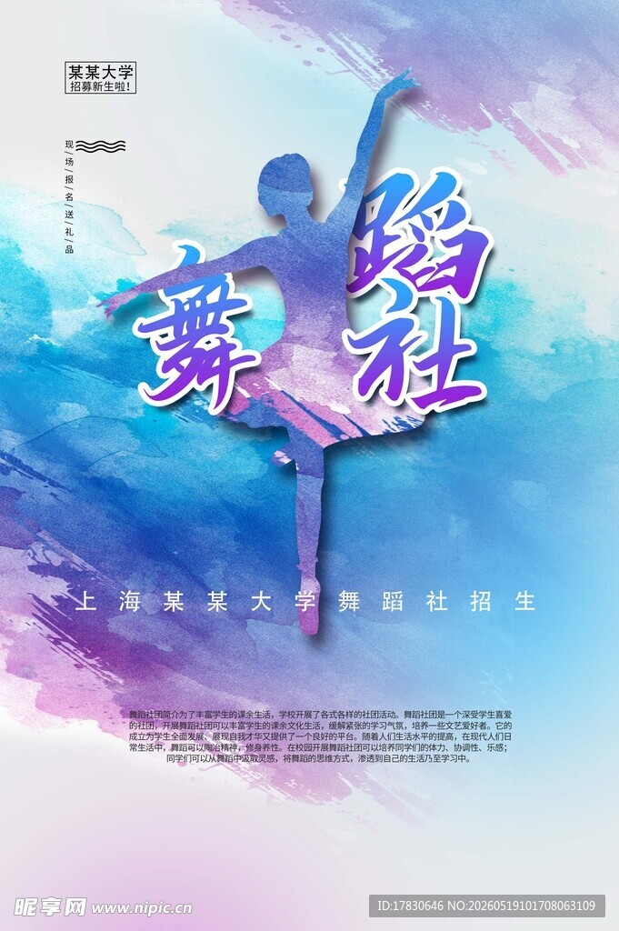舞蹈社宣传海报