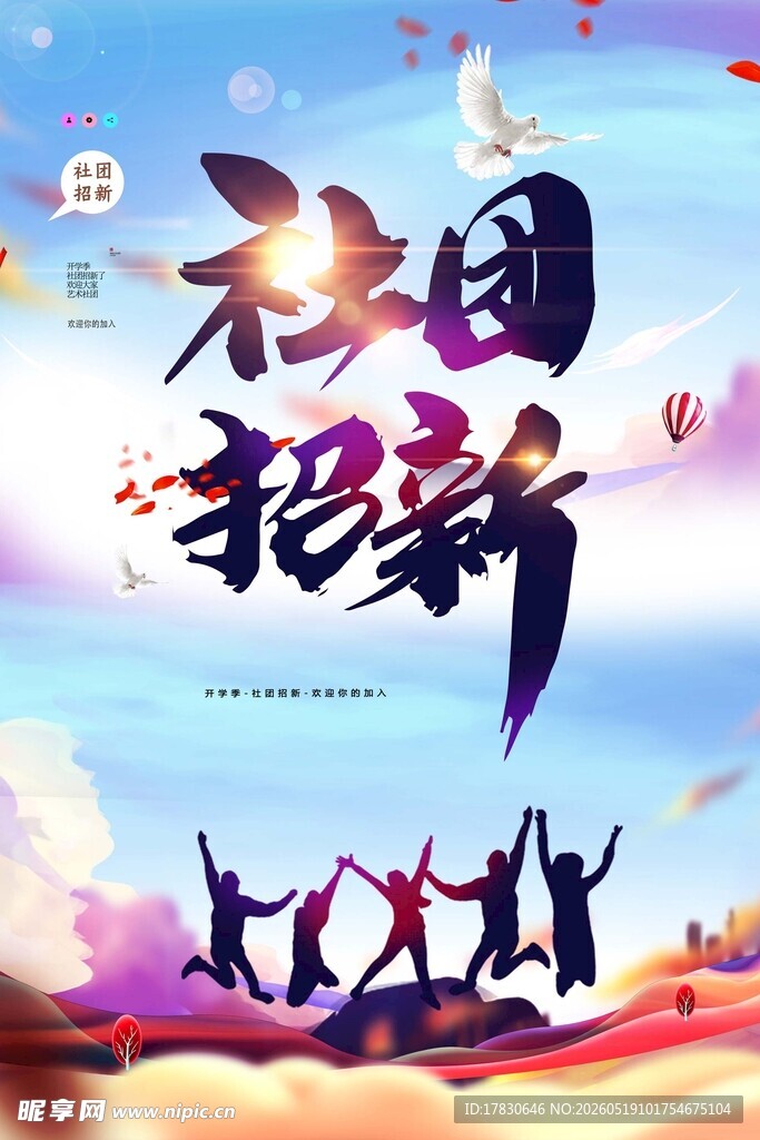 社团招新开启精彩校园生活