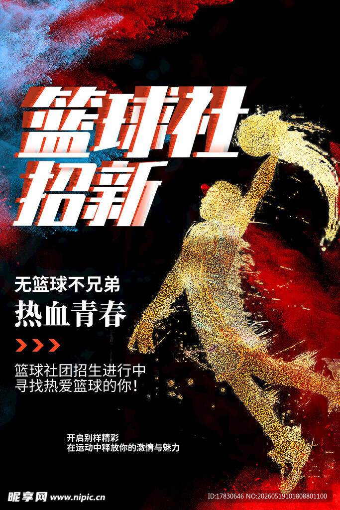 篮球社招新海报