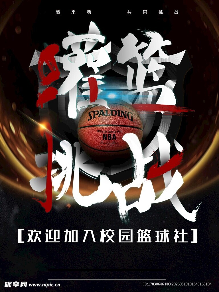 社团海报