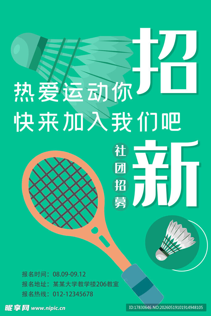 运动社团招新啦