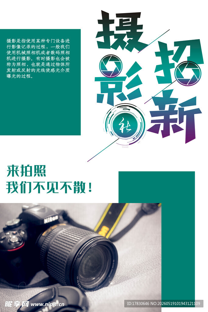 摄影社团招新海报