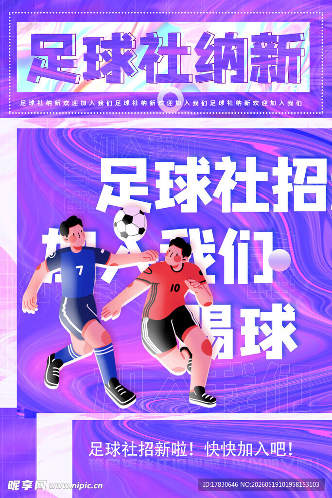 足球社团招新海报