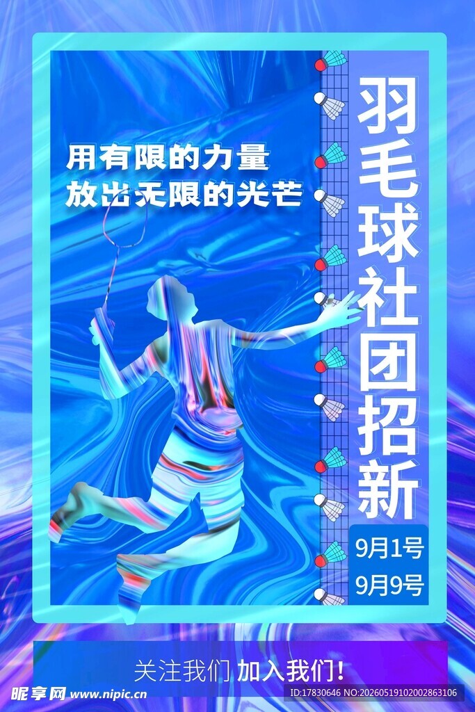 羽毛球社团招新海报
