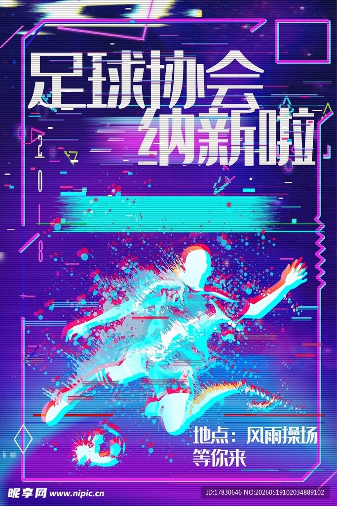 足球协会纳新海报