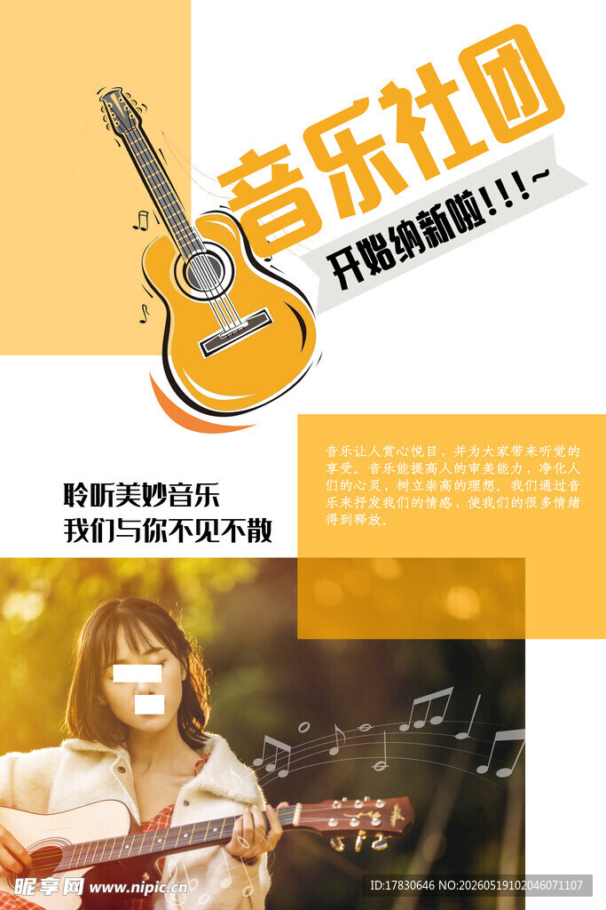音乐社团吉他演奏宣传图