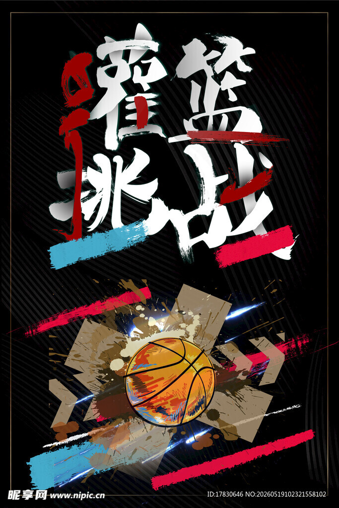 篮球激战瞬间