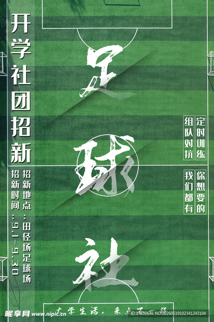 足球社招新海报