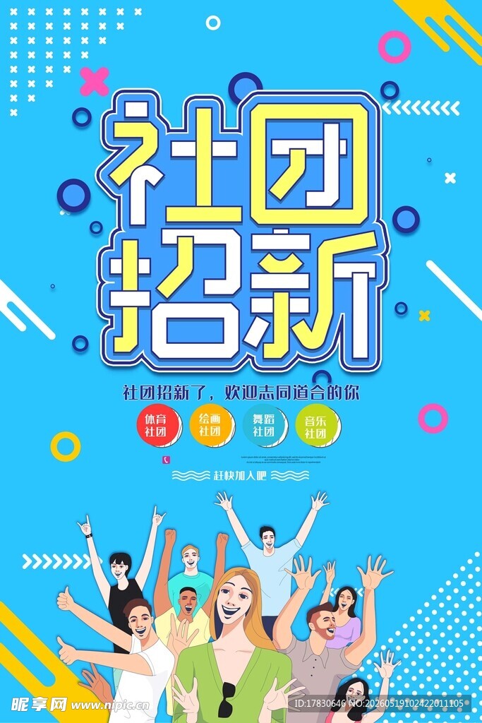 社团招新啦开启新精彩