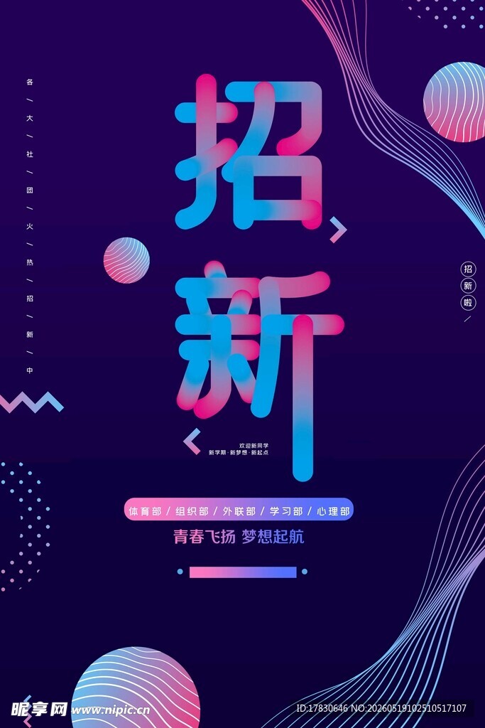 创意招新海报设计