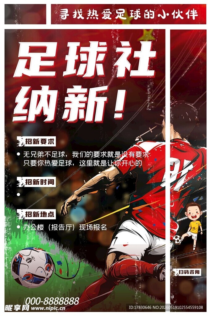 足球社团火热纳新啦