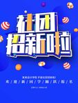 社团招新啦